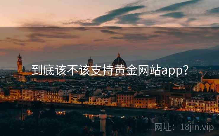 到底该不该支持黄金网站app? 到底该不该支持黄金网站app?