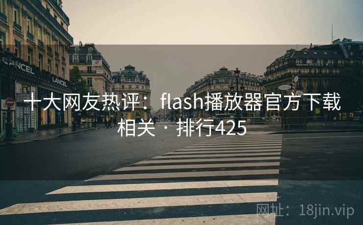 十大网友热评:flash播放器官方下载相关 · 排行425 十大网友热评:flash播放器官方下载相关 · 排行425